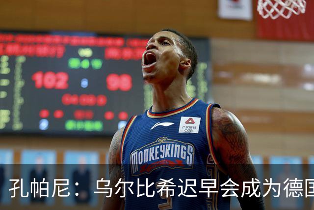孔帕尼：乌尔比希迟早会成为德国队主力门将 预计格纳布里能出战