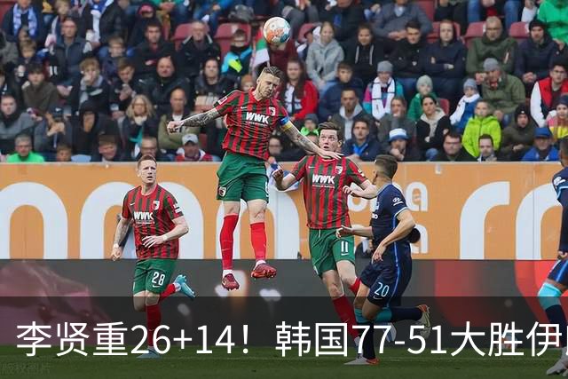 李贤重26+14！韩国77-51大胜伊朗，率先晋级决赛，中国男篮夺冠更难了